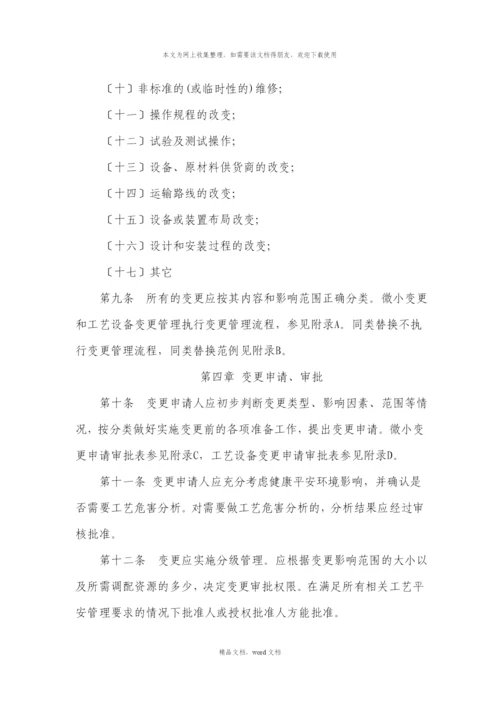 关于工艺设备变更管理(2021整理).docx