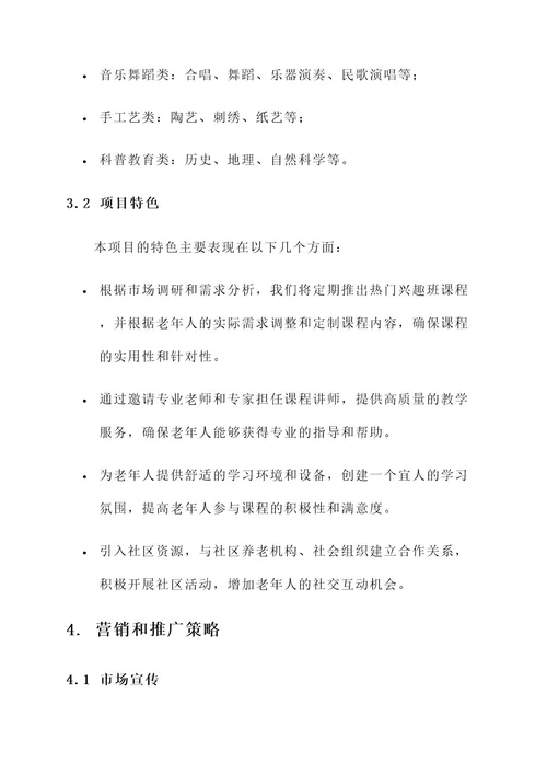老年兴趣班企业策划书