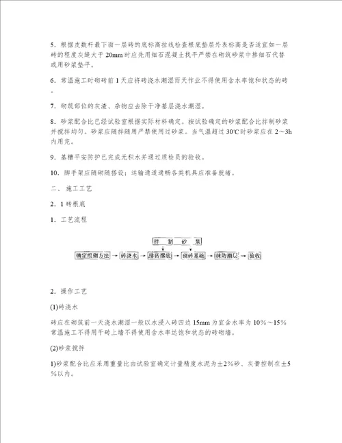 一般砖砌体砌筑技术措施规范资料选编