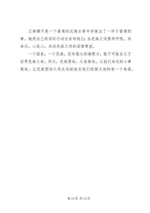 关于民族团结的主题演讲稿.docx