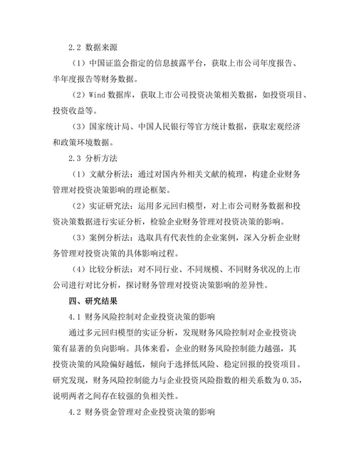 企业财务管理对投资决策的影响