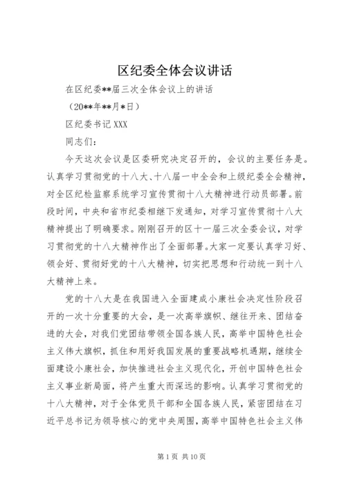 区纪委全体会议讲话 (3).docx