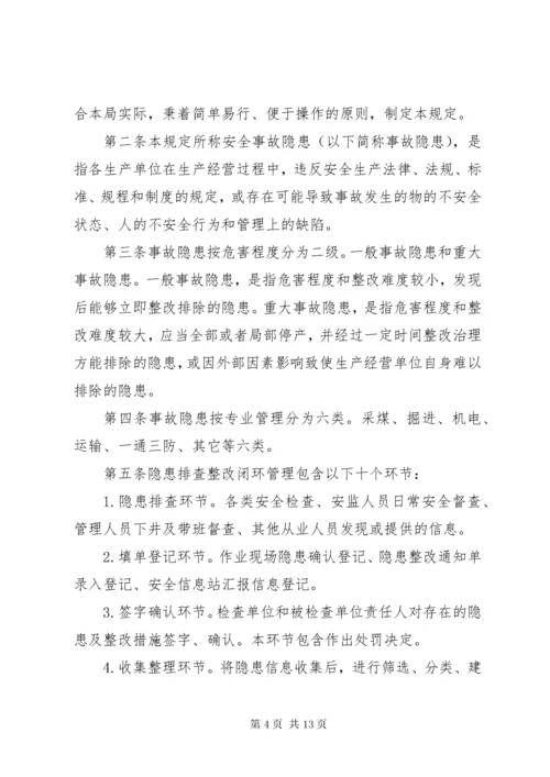 安全隐患排查整改闭环管理规定 (7).docx