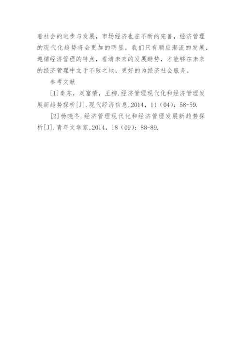 经济管理现代化及其发展新趋势探索的论文.docx