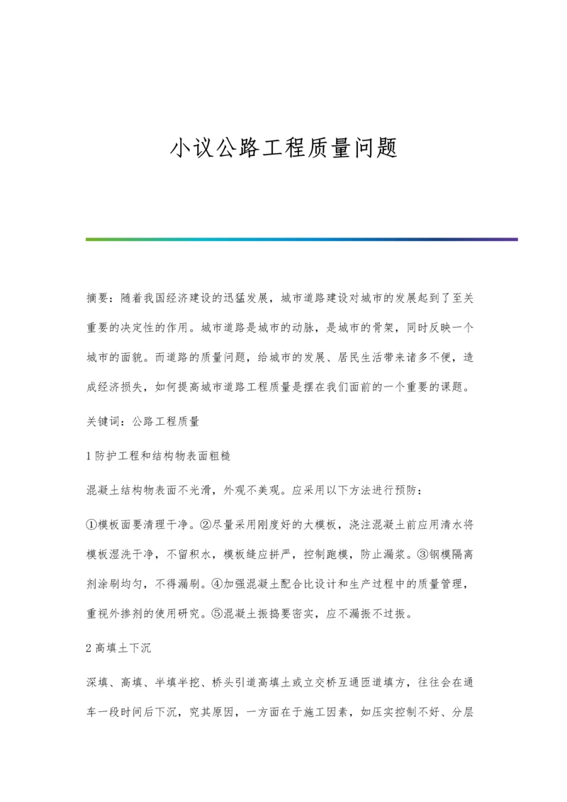 小议公路工程质量问题.docx