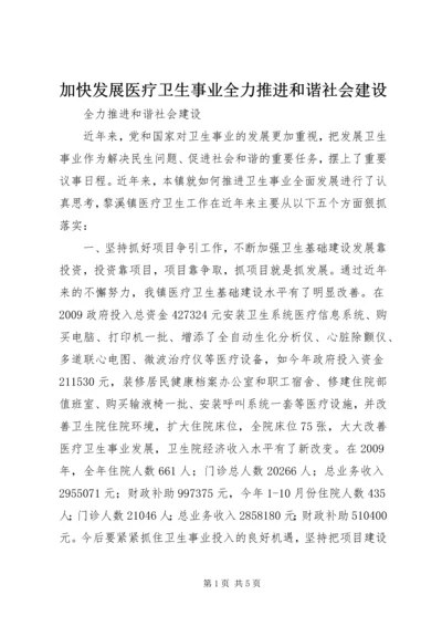 加快发展医疗卫生事业全力推进和谐社会建设.docx