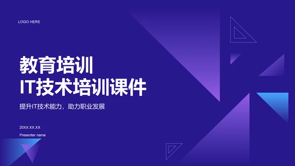 蓝色科技风教育培训IT技术PPT模板