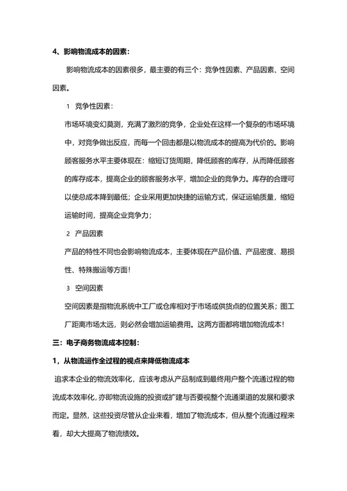 电子商务物流论文