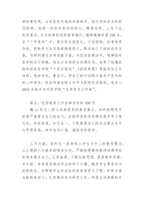 优秀教育工作者事迹材料300字(精选6篇).docx