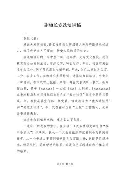 副镇长竞选演讲稿 (3).docx