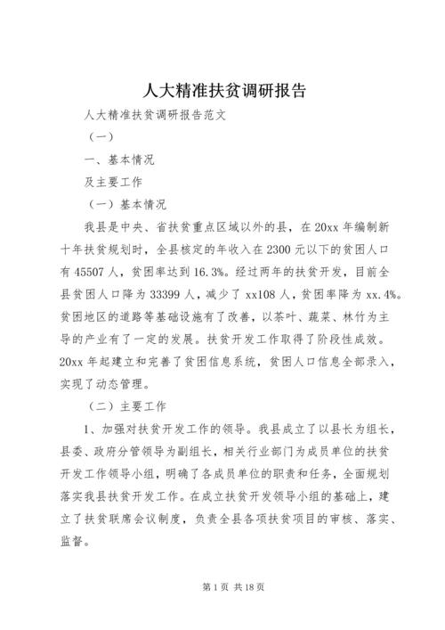 人大精准扶贫调研报告.docx