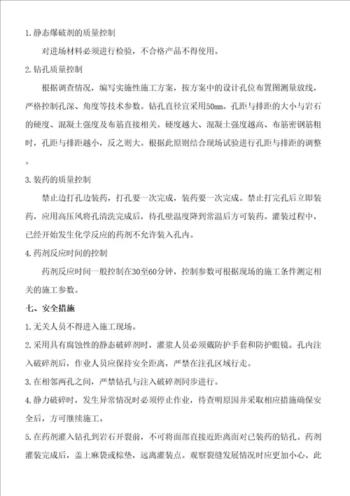 静态爆破专项施工方案