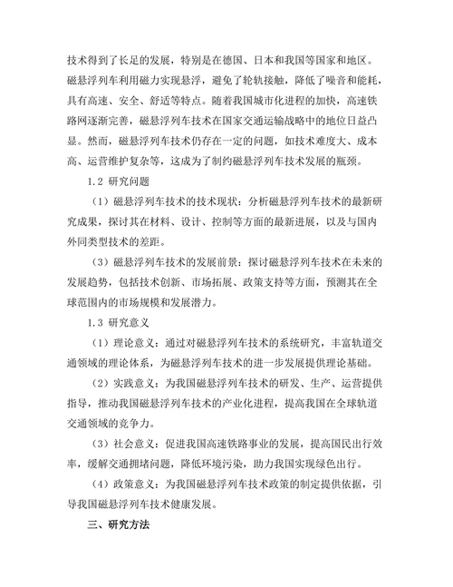 磁悬浮列车技术的现状与发展前景