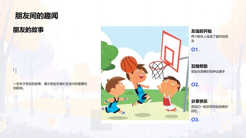 友谊建立与维护PPT模板