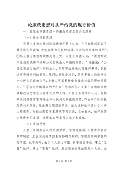 论廉政思想对从严治党的现行价值.docx