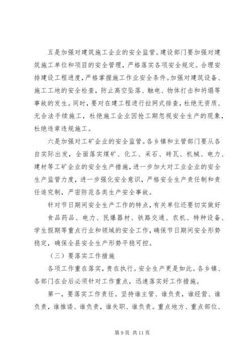 县整治烟花爆竹经营暨“两会”期间安全生产工作会议讲话.docx