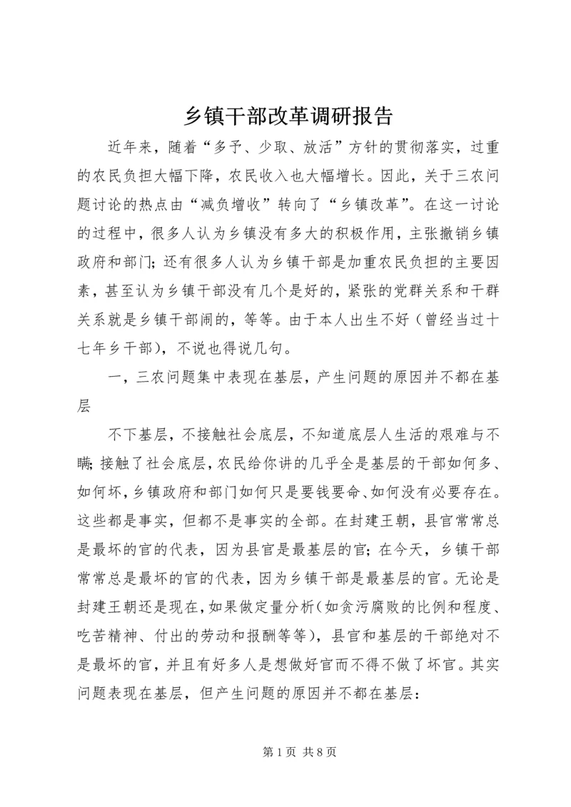 乡镇干部改革调研报告.docx