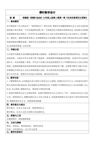 【新课标】3.1生活在新型民主国家 教学设计