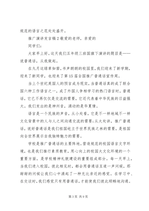 关于推广演讲发言稿.docx