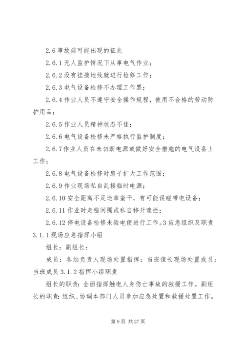 触电伤亡事故处置方案.docx