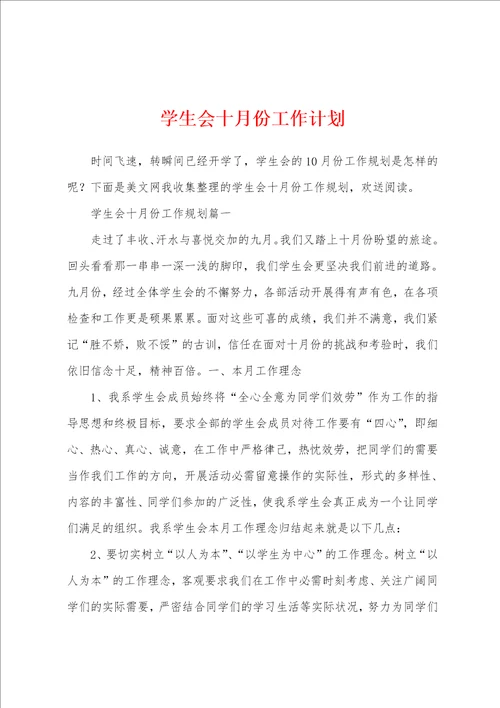 学生会十月份工作计划