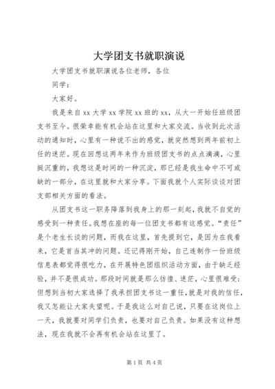 大学团支书就职演说.docx