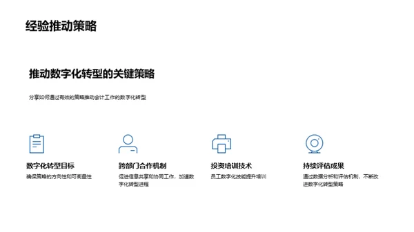 会计的数字化进程