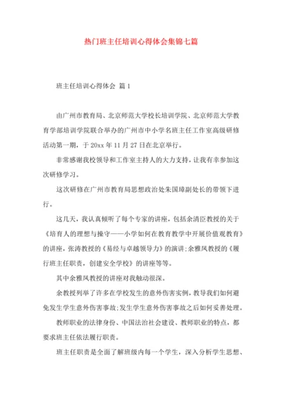 热门班主任培训心得体会集锦七篇.docx