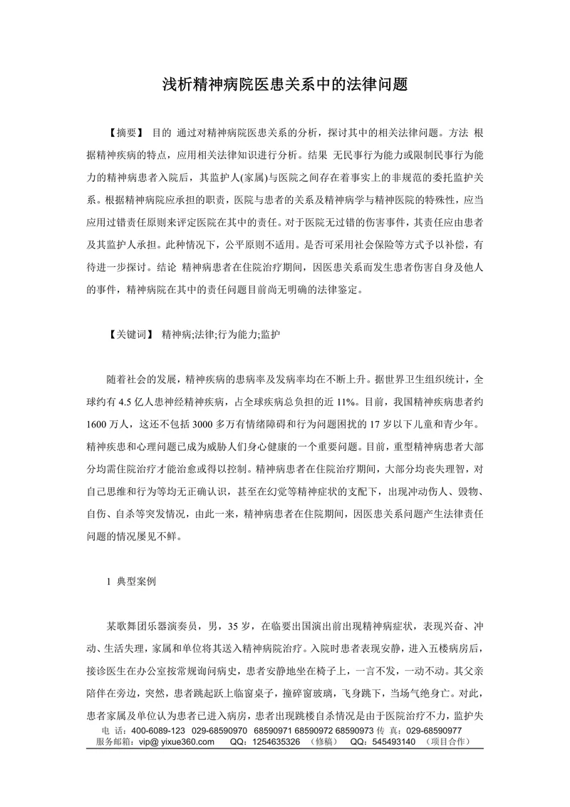 浅析精神病院医患关系中的法律问题