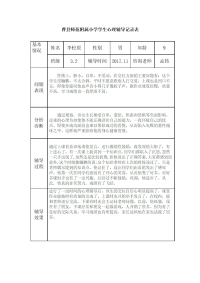 小学生心理辅导记录表共9页