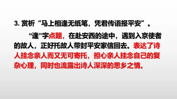 2023—2024学年统编版语文七年级下册第三单元课外古诗词诵读《逢入京使》课件 (共27张PPT)