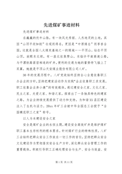 先进煤矿事迹材料 (3).docx