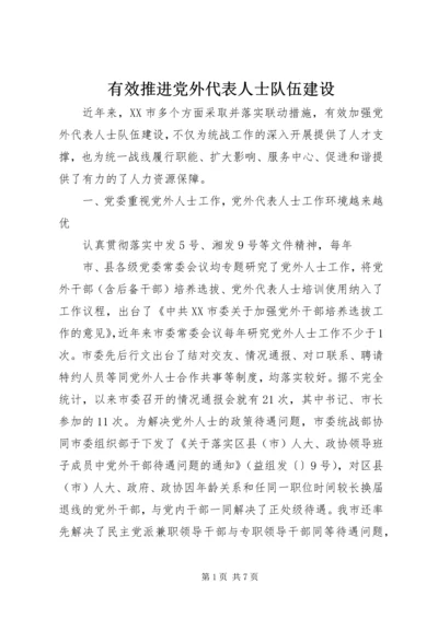 有效推进党外代表人士队伍建设.docx