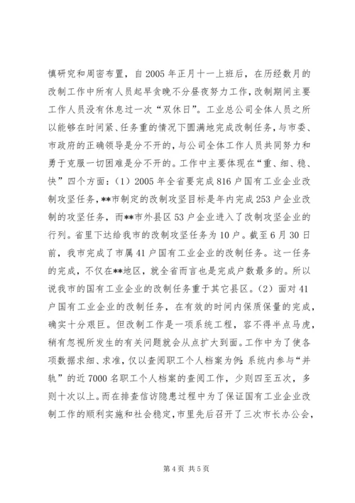 国有企业改革工作汇报 (6).docx