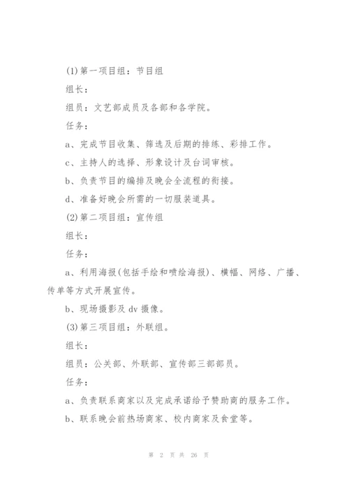 开展大学晚会的策划方案.docx
