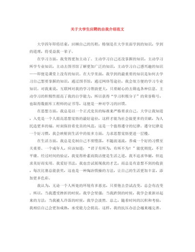 精编之关于大学生应聘的自我介绍范文.docx