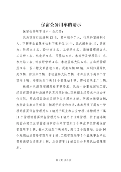 保留公务用车的请示.docx