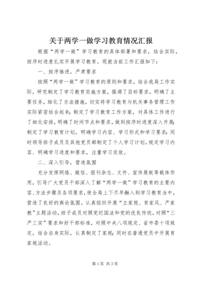 关于两学一做学习教育情况汇报.docx