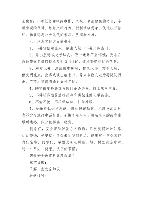 寒假安全教育教案（最新11篇）.docx