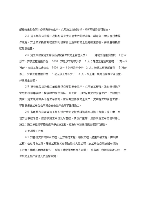 青岛市房屋建筑工地安全生产精细化管理标准