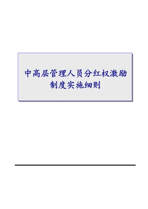 03-中高层管理人员分红权激励制度实施细则【高管人员和业务技术骨干激励】.docx