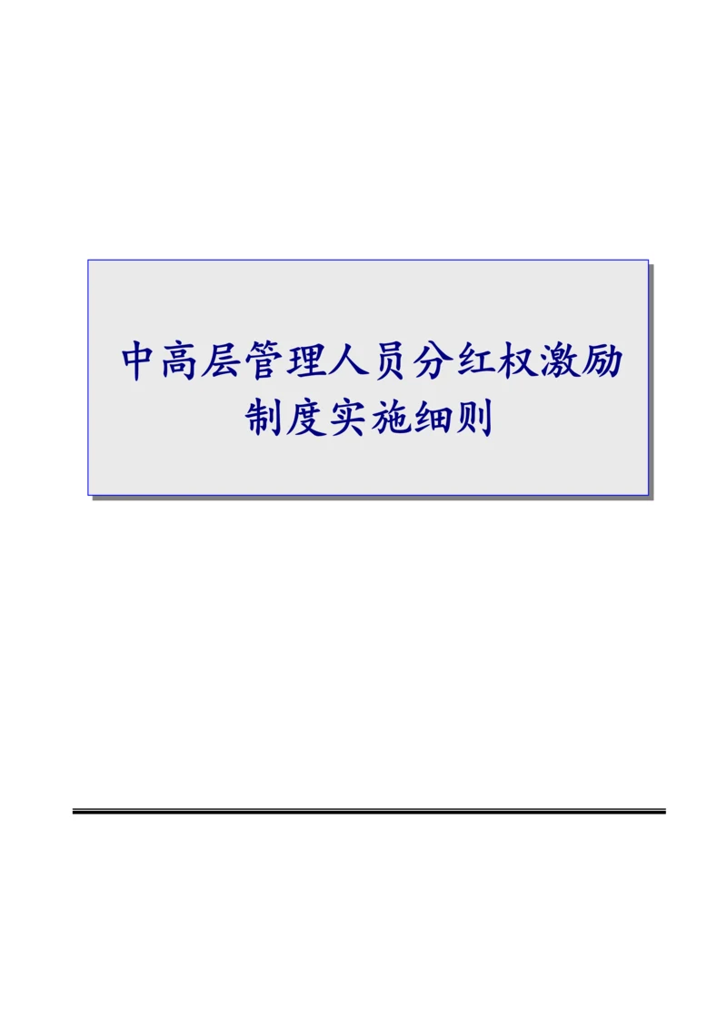 03-中高层管理人员分红权激励制度实施细则【高管人员和业务技术骨干激励】.docx