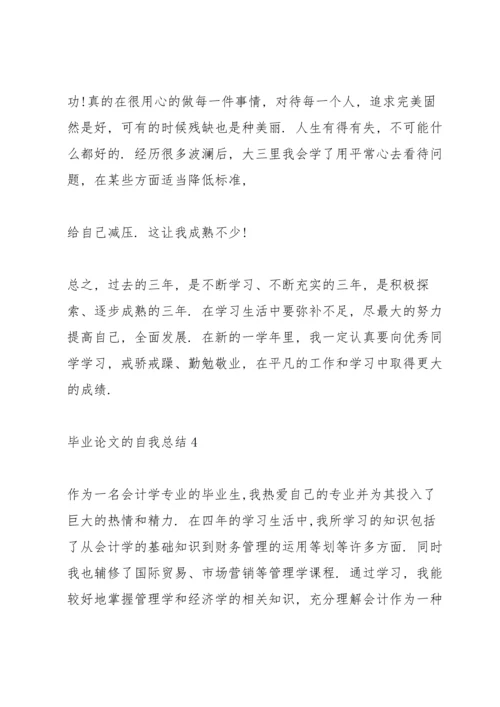 毕业论文的鉴定范文.docx