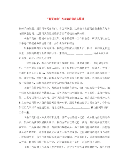 精编之我要自由英文演讲稿范文模板.docx