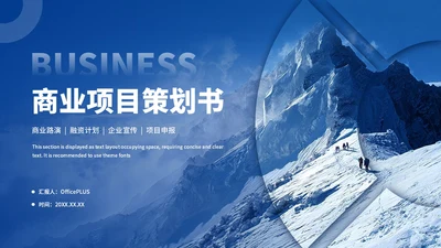 蓝色商务商业项目计划书PPT模板