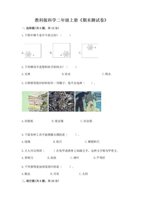 教科版科学二年级上册《期末测试卷》及参考答案（夺分金卷）.docx
