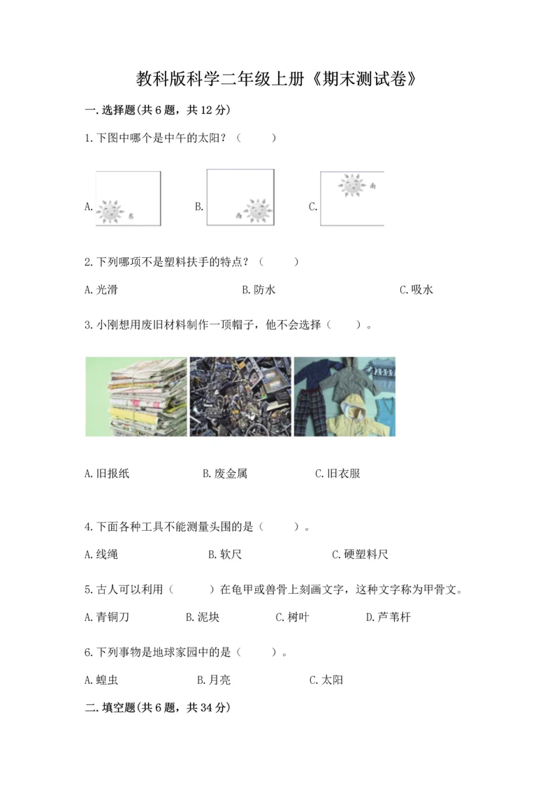 教科版科学二年级上册《期末测试卷》及参考答案（夺分金卷）.docx
