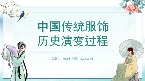 中国传统服饰历史演变过程汉服PPT模板