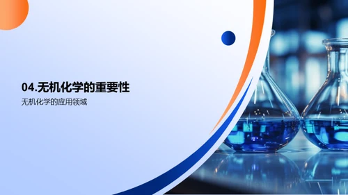 无机化学探秘