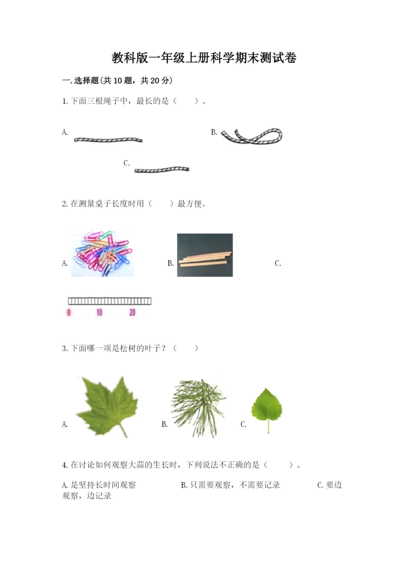 教科版一年级上册科学期末测试卷附下载答案.docx